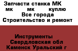 Запчасти станка МК3002 (мк 3002, мк-3002) куплю - Все города Строительство и ремонт » Инструменты   . Свердловская обл.,Каменск-Уральский г.